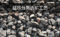 錳鐵分離選礦工藝